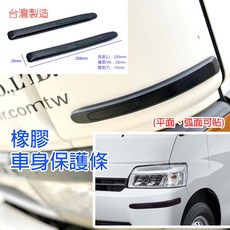 圓夢工廠 橡膠車身防護貼條, 質感黑車身防護貼條 2入