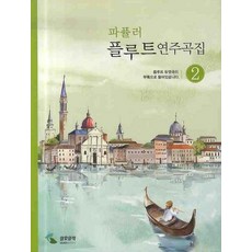 流行長笛演奏曲集 2, 編輯部 著, 三好音樂