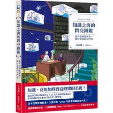 書本熊 知識之海的閃亮圖鑑：從雪花到銀河系，給好奇者的入門書 9789861375014