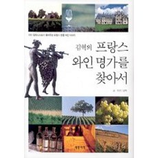프랑스 와인 명가를 찾아서, 세종서적