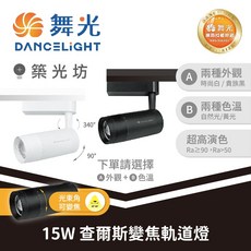 舞光 15W 查爾斯變焦軌道燈, 1個, 時尚白｜15W 查爾斯變焦軌道燈,自然光 4000K, 時尚白