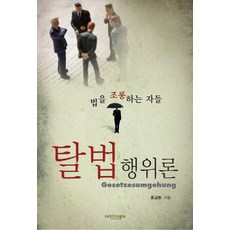 Episteme 脫法行為論：嘲弄法律之人, 趙承賢 著