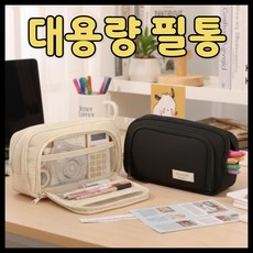 다라온 수납이 넉넉한 심플 대용량 고등학생 중학생 초등 필통, 1개, 크림