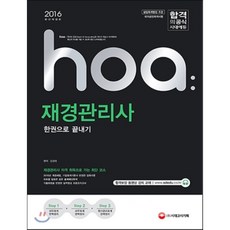 2016 hoa 재경관리사 한권으로 끝내기 : 재무회계/세무회계/원가회계 핵심이론+최종모의고사 3회분 수록, 시대고시기획 시대교육