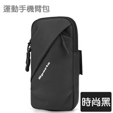 運動手機臂包 手腕包 防水跑步手機包 男女款通用運動臂套