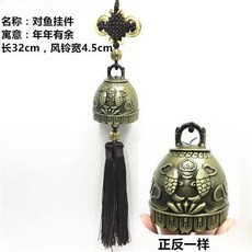 復古金屬風鈴銅鈴鐺 汽車掛件 保平安門鈴掛飾, 對魚掛件