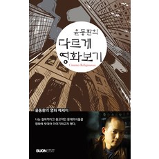 윤동환의 다르게 영화보기:윤동환의 영화 에세이, 본북스, 윤동환 저