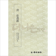 더나은필방 운림당 명필법서선집 43 한 장천비 (예서)