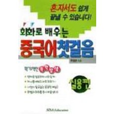 회화로 배우는 중국어첫걸음(실용편), 시사에듀케이션