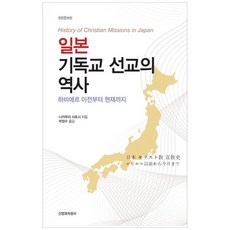 (나카무라 사토시 박창수 (옮긴이)) 일본 기독교 선교의 역사 - 하비에르 이전부터 현재까지 개정증보판, 신앙과지성사, 나카무라 사토시 외