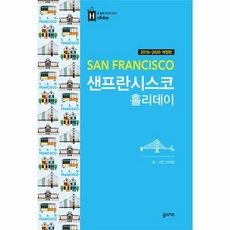 샌프란시스코 홀리데이 (2019~2020년 개정판 휴대용 전도), 꿈의지도, 이미랑