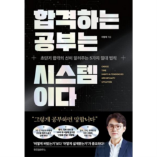 [위즈덤하우스] [가을책방] 합격하는 공부는 시스템이다 -, 상세 설명 참조, 상세 설명 참조