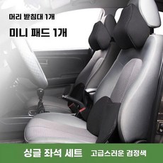 허리 운전자 차량용 시트 경사방석, I. 헤드레스트+미니쿠션 세트 블랙