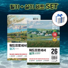 [세트] 2026 이기적 워드프로세서 필기 +실기 기본서 + 형광펜 [영진닷컴], 영진닷컴