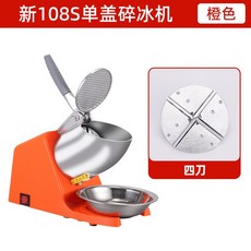 108S 單蓋碎冰機, 橙色,四刀