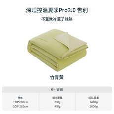 深睡控溫夏涼被pro3.0, 涼感夏被Pro3.0— 竹青黃