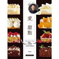 愛。甜點：70道法式人氣派塔 經典 低卡烘焙食譜, 單本, 和平國際出版