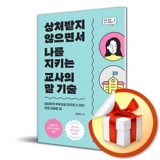 상처받지 않으면서 나를 지키는 교사의 말 기술 (이엔제이 전용 사 은 품 증 정)