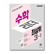 수학리더 최상위 초등 3-1, 수학, 초등 3학년