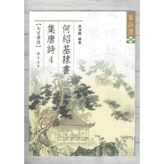 正大筆莊 集詩選26 隸書 唐詩4 字帖 蕙風堂, 何紹基