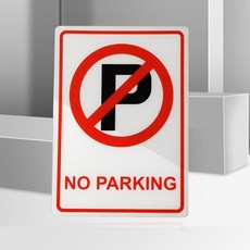 주차금지안내판 NOPARKING 벽부착 아크릴표지판 주차금지판