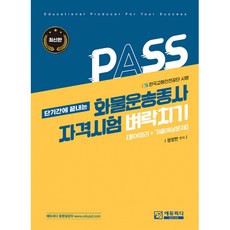 (정장만) 화물운송종사 자격시험 벼락치기