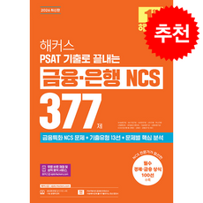 2026 해커스 PSAT 기출로 끝내는 금융은행 NCS 377제 + 쁘띠수첩 증정, 해커스잡, 해커스 NCS 취업교육연구소