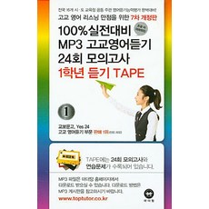 100% 실전대비 MP3 고교영어듣기 24회 모의고사 1학년 듣기 TAPE(2016):고교 영어 리스닝 만점을 위한, 마더텅