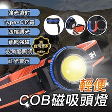 COB磁鐵頭燈 - 超白光 紅光爆閃 背部強磁 多功能隨身燈 工作燈 騎行燈 鑰匙扣燈 小手電筒 (台灣現貨), 1個