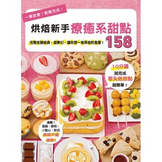 全新 漢欣文化出版 烘焙新手療癒系甜點158 食之創作室 2019年4月 9789576867729