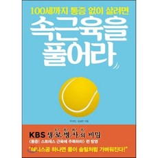 100세까지 통증 없이 살려면 속근육을 풀어라 : 뭉친 근육과 뻣뻣한 관절을 푸는 작은 습관의 기적, 우지인,김성민 공저, 로그인