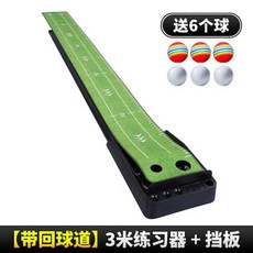 俊髮青山PGM推桿練習器室內高爾夫成人可配球桿自動迴球 高爾夫球推桿練習器 果嶺練習墊 推桿毯 推桿墊 推桿訓練, 3米水晶絨+擋板帶回球道, 1個