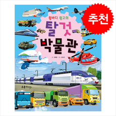 윙바디 윙고의 탈것 박물관 (양장), 초록아이, 도서