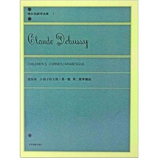 JUDY樂器店 全新 鋼琴 德步西 鋼琴曲集1 小孩子的天地 第一號 第二號華麗曲 全音出版社