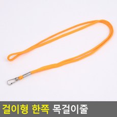 앤에이 걸이형 한쪽 목걸이줄 이름표목걸이줄, 주황