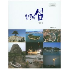 한국의 섬: 여수시, 지리와역사, 이재언 저