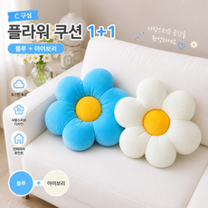 [비츠로7] 데이지 쇼파쿠션 1+1 꽃방석 꽃모양 방석 꽃쿠션 예쁜 등받이 인테리어 소품 학교 유치원 단체선물 학용품 입학준비 지름 40cm