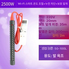 온수봉 히터 히타봉 가열기 수중 WIFI 리모컨 열선, WIFI 원격 제어 2500W, 기본 색상