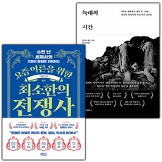 요즘 어른을 위한 최소한의 전쟁사+늑대의 시간 세트