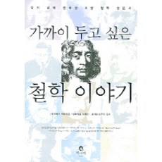 가까이 두고 싶은 철학 이야기, 북피아, 야마자키 마사카즈 등저