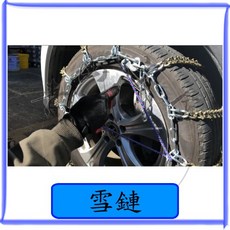 適用於 Mercedes-Benz 雪鏈 14排10目 V字加焊 台灣製