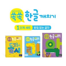 쏙쏙 한글 깨치기 1단계 세트 : 받침 없는 글자 : 말놀이 동시 + 듣기·읽기 + 만들기·쓰기, 한빛에듀, 한빛학습연구회,강정연 글/김유진,최은서,전상아 그림
