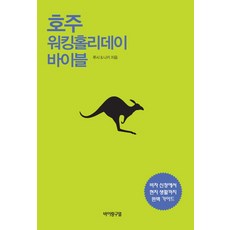 호주 워킹홀리데이 바이블:비자 신청에서 현지 생활까지 완벽 가이드, 바이링구얼, 루시