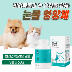 강아지 눈물 자국 영양제 고양이 눈 건강 에 좋은 결막염 백내장 녹내장 도움 유루증 개선 눈꼽 제거 반려견 피부 알러지 없애는 빌베리 루테인 시력 보호 애견 애완견 아이즈 약 60, 눈물개선/눈건강, 3개