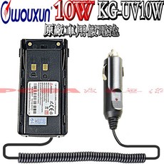 WOUXUN 歐訊 KG-UV10W 車用假電池點煙線組