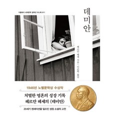 데미안 세계문학 컬렉션 미니북 11 포켓북 문고판, 더클래식, 헤르만 헤세