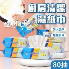 80抽廚房清潔濕紙巾 清潔黑科技 萬用去汙清潔抹布, 1個