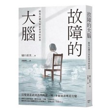 楓書坊文化出版 故障的大腦：路易氏體失智症患者的世界