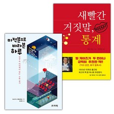 미적분으로 바라본 하루+새빨간 거짓말 통계 세트