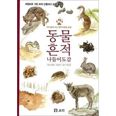 동물 흔적 나들이도감 - 우리 땅에 사는 젖먹이동물 30종 : 세밀화로 그린 보리 산들바다 도감